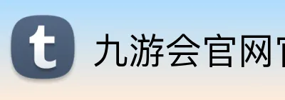 九游会官网官网 logo